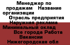 Менеджер по продажам › Название организации ­ Creativ Company › Отрасль предприятия ­ Наружная реклама › Минимальный оклад ­ 20 000 - Все города Работа » Вакансии   . Нижегородская обл.,Нижний Новгород г.